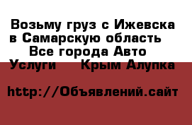 Возьму груз с Ижевска в Самарскую область. - Все города Авто » Услуги   . Крым,Алупка